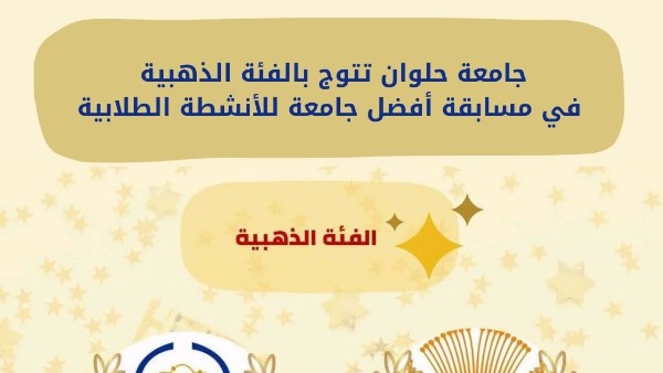 جامعة حلوان تتوج بالفئة الذهبية في مسابقة الأفضل للأنشطة الطلابية