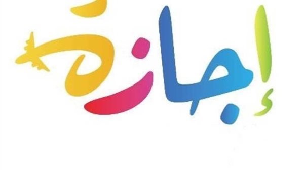 اجازة 6 أكتوبر 2025