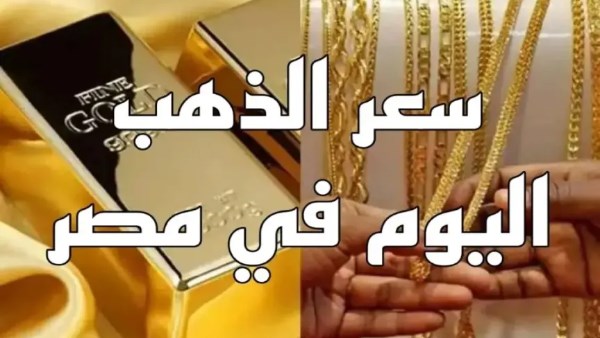 سعر الذهب اليوم في مصر