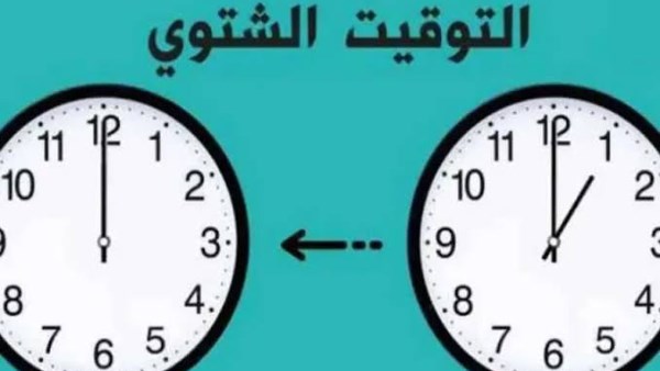 موعد تغيير الساعة في مصر 