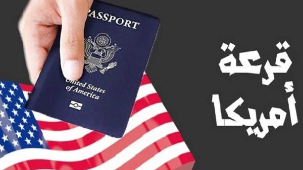 اللوتري الأمريكي 2026.. شروط وخطوات التسجيل في برامج الهجرة العشوائية