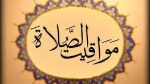 مواقيت الصلاة اليوم الخميس 