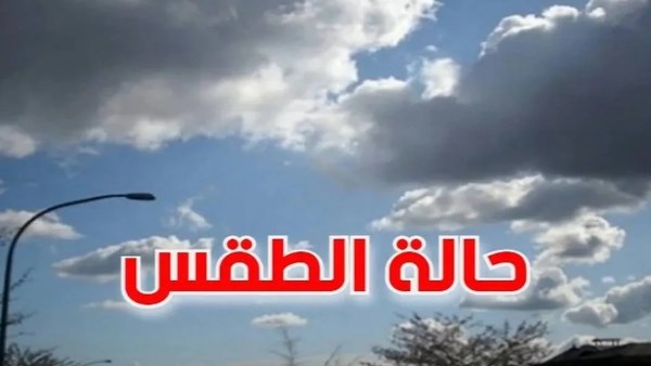 حالة الطقس اليوم 