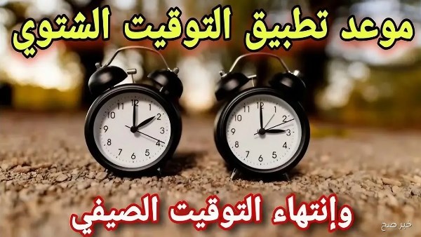 موعد تغيير الساعة في مصر 2025