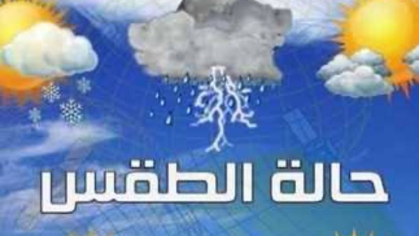 حالة الطقس اليوم 