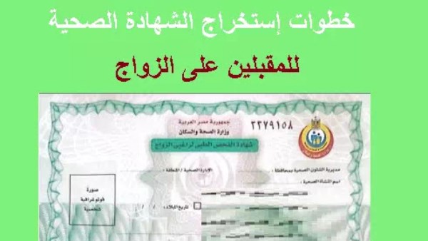 الشهادة الصحية للزواج2025