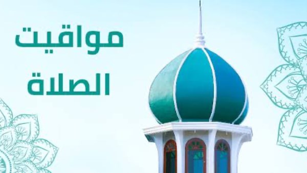 مواقيت الصلاة اليوم 