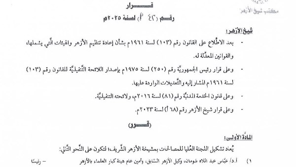 تشكيل اللجنة العليا للمصالحات بالأزهر