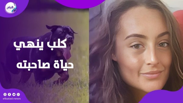 كلب ينهي حياة صاحبته