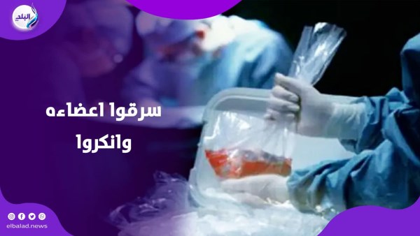 تفاصيل ســ.رقة أعضاء شاب والاتجار بها