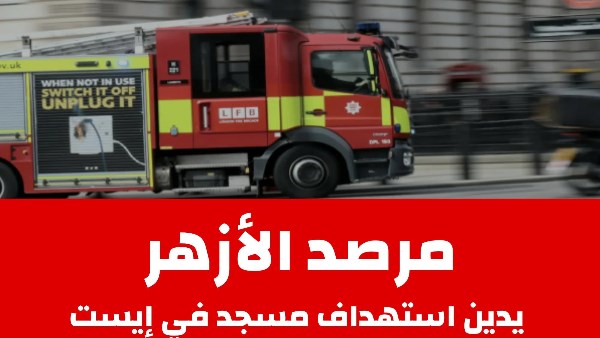 مرصد الأزهر يدين استهداف مسجد
