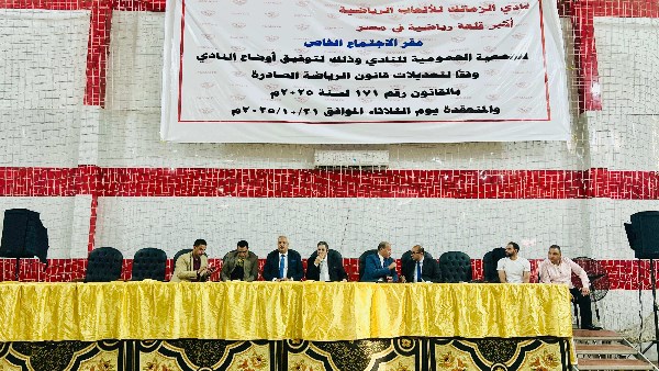 الجمعية العمومية لنادي الزمالك 
