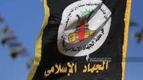 حركة الجهاد الإسلامي 
