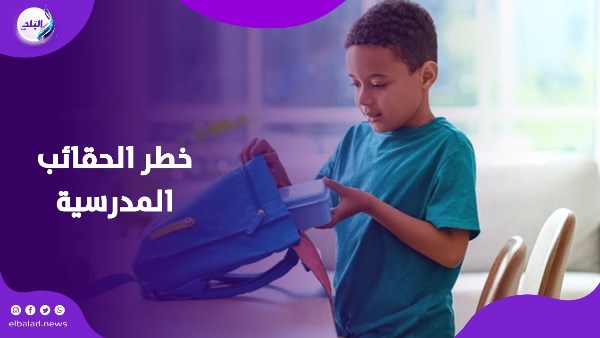خطر حقائب المدارس