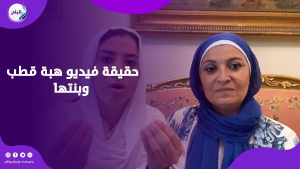 حقيقة فيديو هبة قطب وبنتها