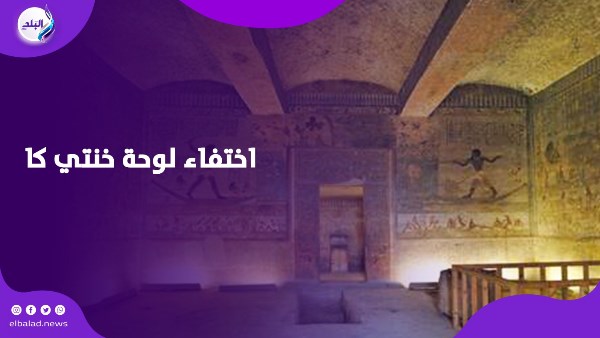 اختفاء لوحة خنتي كا