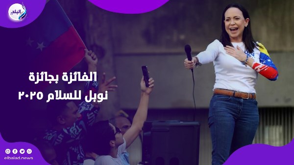 الفائزة بجائزة نوبل للسلام ٢٠٢٥