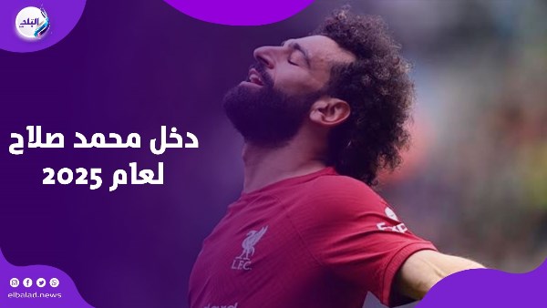 دخل محمد صلاح لعام 2025
