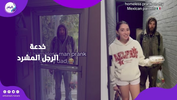 خدعة الرجل المشرد 