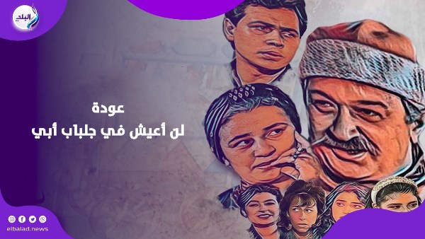 عودة لن أعيش في جلباب أبي