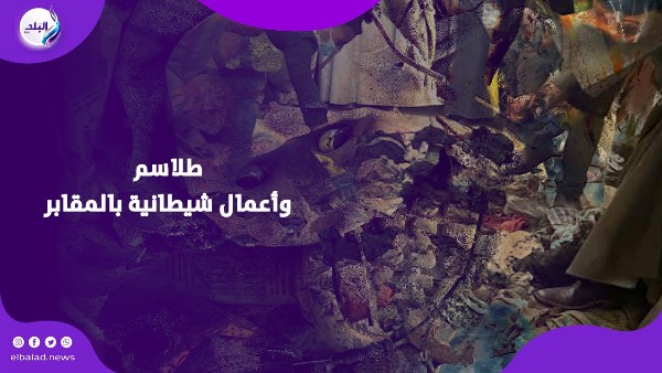 طـ.ــلاسم داخل القبور