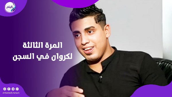 المرة الثالثة لكروان في السجن