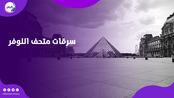 سرقات متحف اللوفر