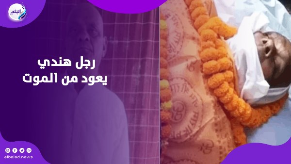 رجل هندي يعود من "المـ.ــوت"