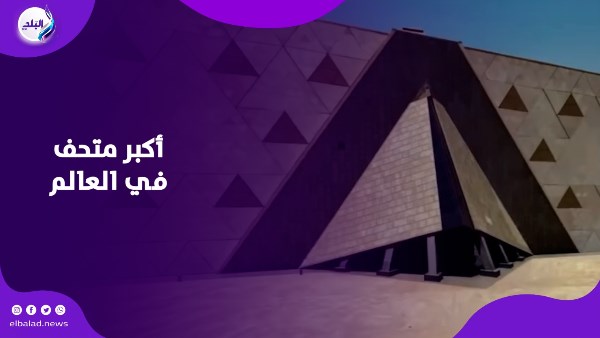 المتحف المصري الكبير المتحف المصري الكبير