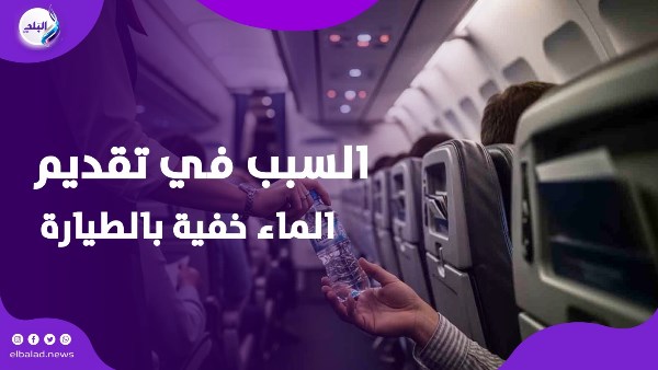 السبب في تقديم الماء خفية بالطيارة