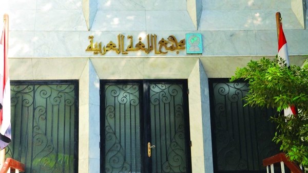 مجمع اللغة العربية
