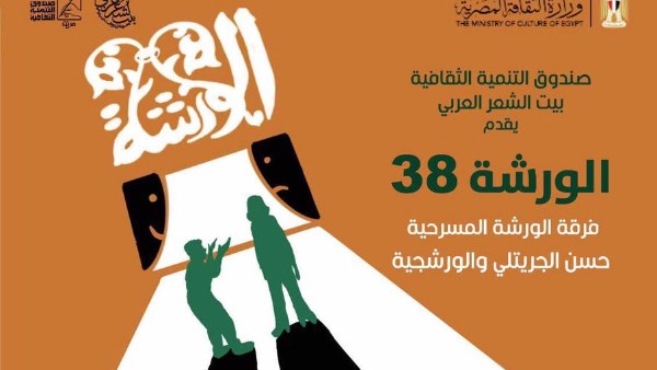 الورشة 