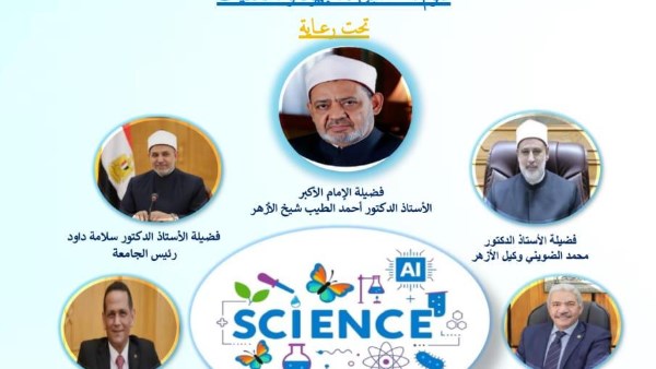 علوم المستقبل الجهود والتحديات" عنوان المؤتمر الدولي الرابع لكلية العلوم للبنات بالقاهرة جامعة الأزهر