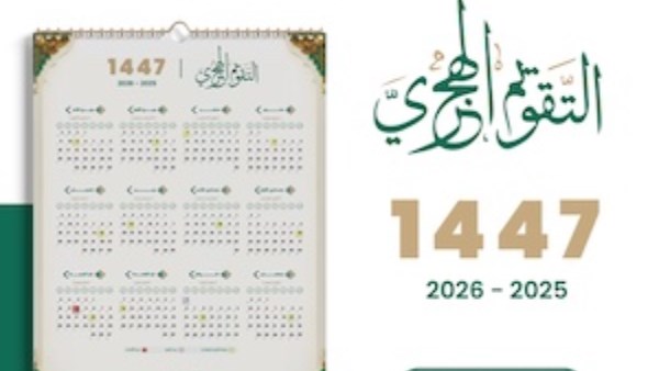 التاريخ الهجري .. نهاية ربيع الآخر اليوم وبداية جمادى الأولى 1447