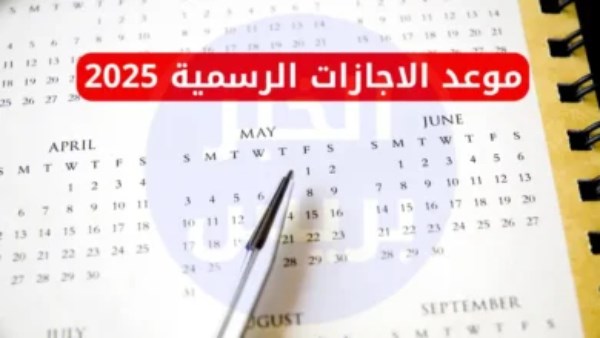 21 يوما .. تعرف على الإجازات المتبقية حتى نهاية 2025