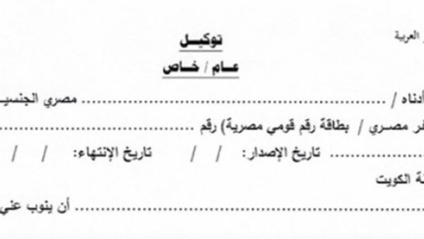 من بيتك.. طريقة ورسوم عمل توكيل عام و خاص من الشهر العقاري