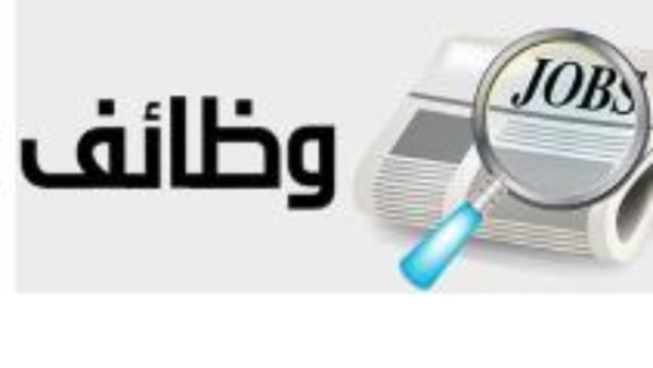 وظائف جديدة  وظائف جديدة