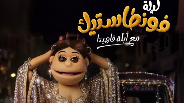 أبله فاهيتا أبله فاهيتا