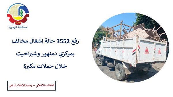 رفع 3552 حالة إشغال مخالف خلال حملات مكبرة بالبحيرة