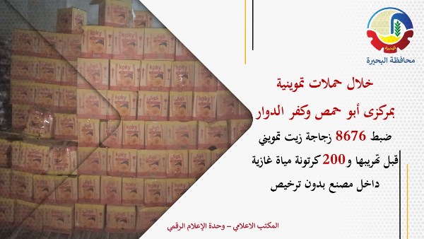 ضبط 8676 زجاجة زيت تمويني قبل تهريبها بالبحيرة