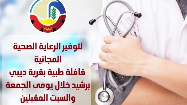 الرعاية الصحية بالبحيرة
