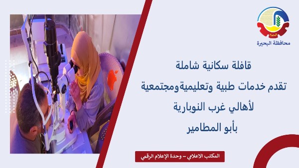 البحيرة.. قافلة سكانية شاملة تقدم خدمات طبية وتعليمية ومجتمعية