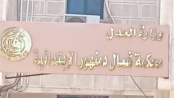محكمة جنايات دمنهور 