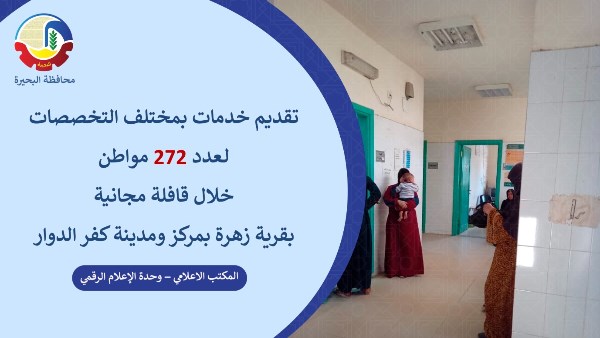 قافلة طبية بالبحيرة