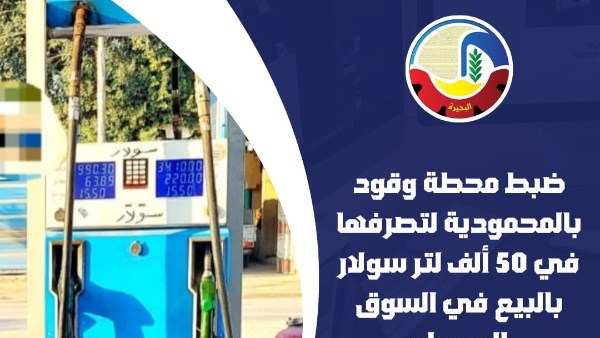 محافظ البحيرة