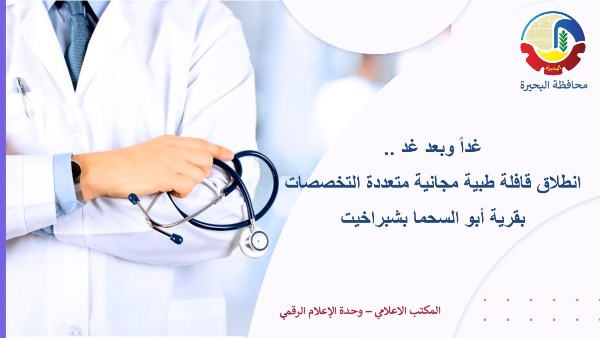 محافظ البحيرة