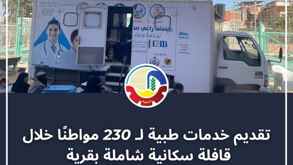 صحة البحيرة : تقديم خدمات طبية لـ 230 مواطنًا خلال قافلة سكانية شاملة