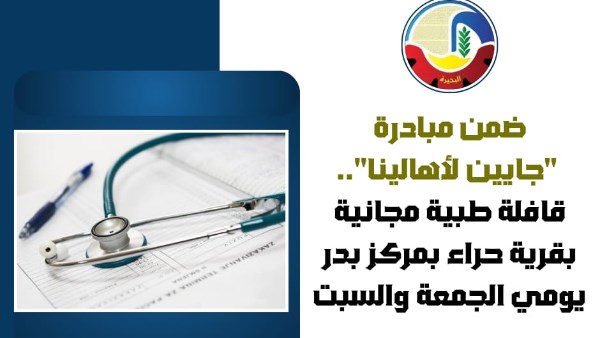 القافلة الطبية بالبحيرة
