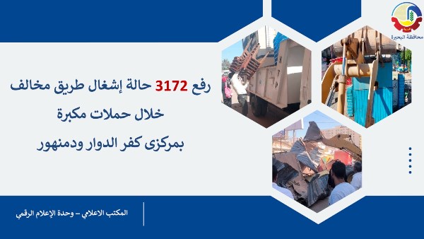البحيرة: رفع 3172 حالة إشغال طريق مخالف خلال حملات مكبرة
