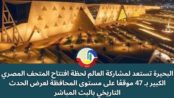 محافظ البحيرة